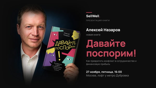 «Давайте поспорим!»: презентация книги Алексея Назарова о переговорах и мастерстве управления конфликтом