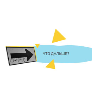 Презентация эскиза социально-перформативного спектакля «Что дальше?»