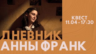 Квест "Дневник Анны Франк"