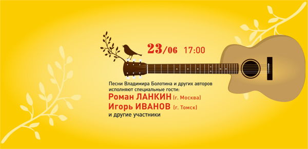 Фестиваль авторской песни памяти В. Болотина