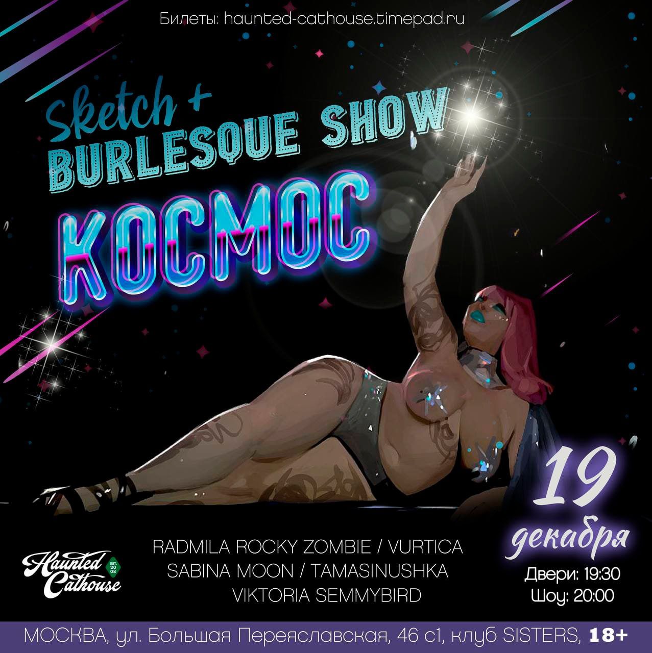 COSMIC SKETCH+BURLESQUE SHOW в Москве 18+