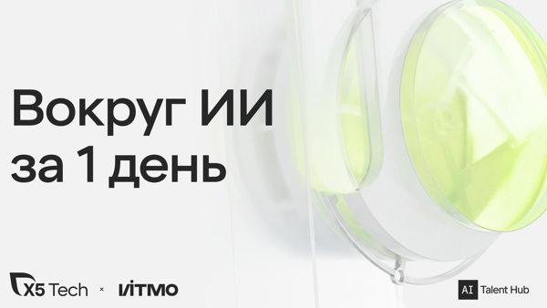 Вокруг ИИ за 1 день