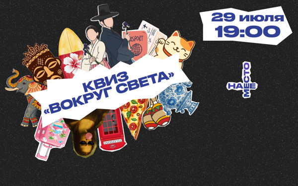 КВИЗ "ВОКРУГ СВЕТА"