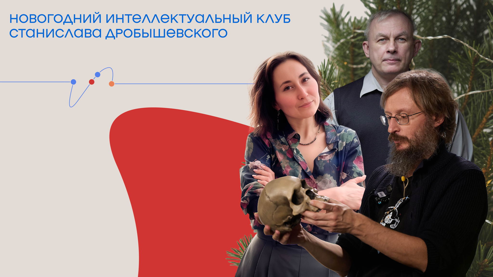 Новогодний интеллектуальный клуб Станислава Дробышевского