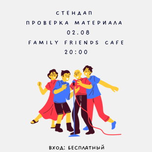 Стендап на Василеостровской! 