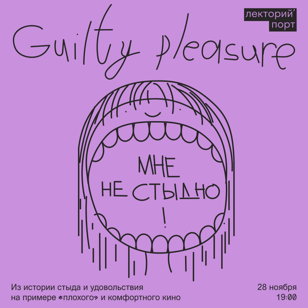 Guilty pleasure: мне не стыдно!