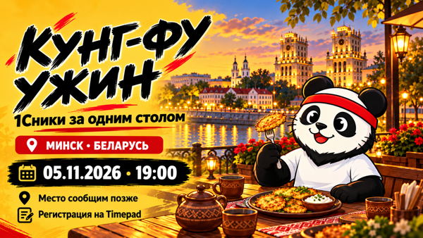 Кунг-фу Ужин: Минск