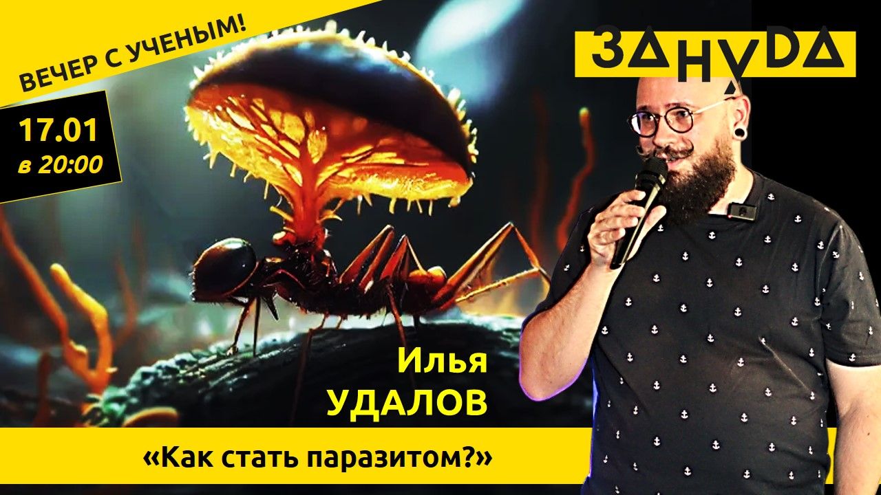 Илья Удалов с лекцией «Как стать паразитом?»