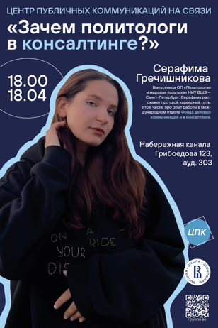 Зачем политологи в консалтинге 