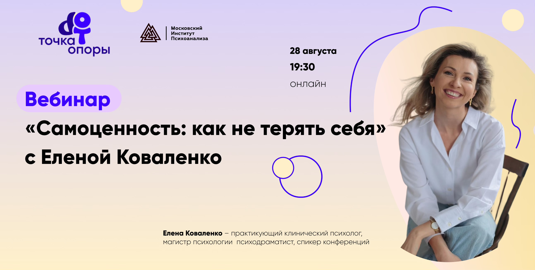 Вебинар "Самоценность: как не терять себя" с Еленой Коваленко в 19:30