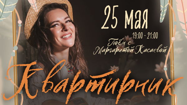 Вокальный квартирник у Маргариты