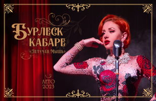 Бурлеск кабаре "Летучая Мышь"  18  августа