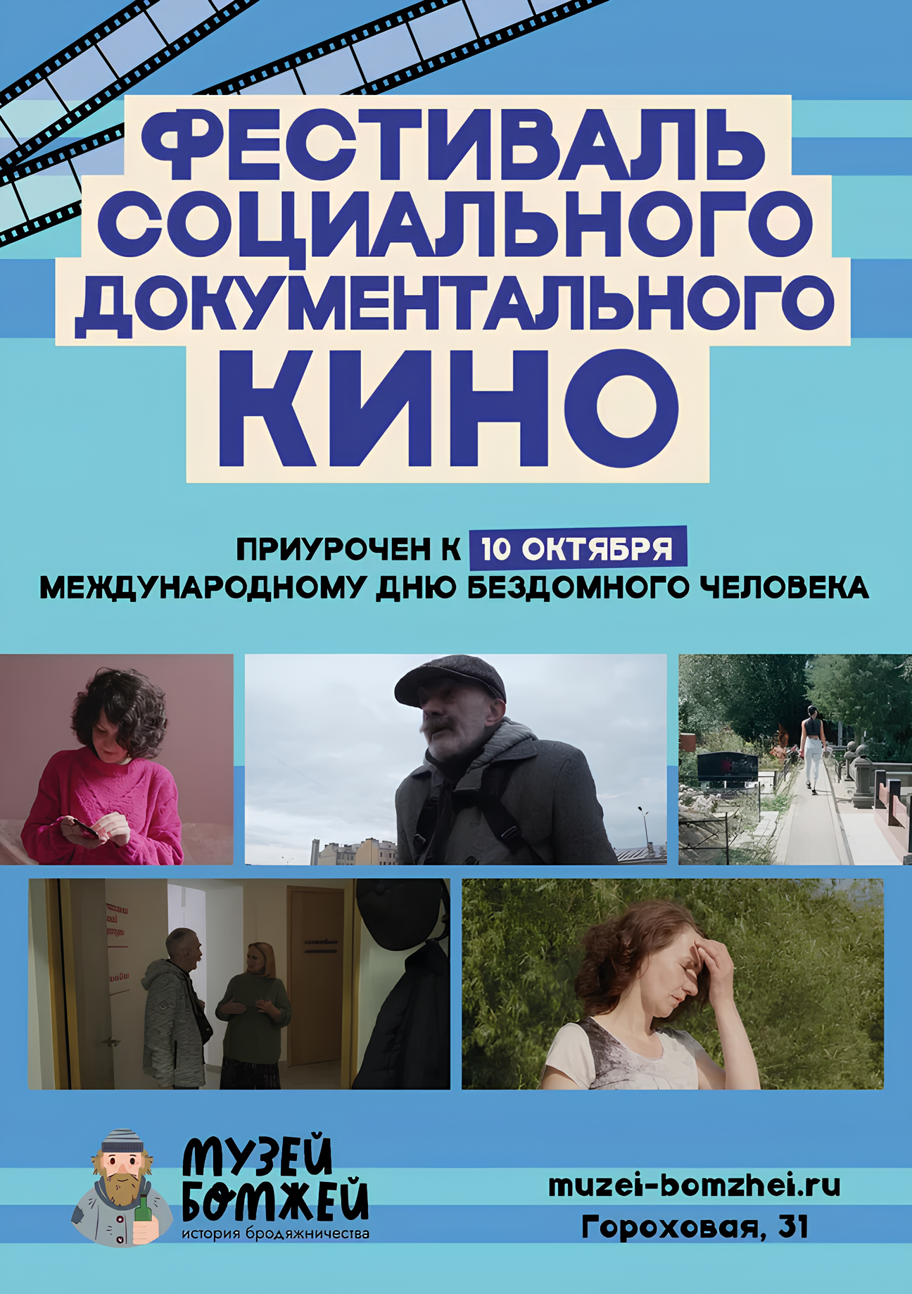 Бич // Фестиваль документального социального кино в Музее Бомжей