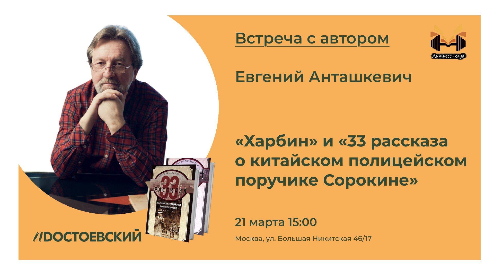 Встреча с писателем Евгением Анташкевичем и презентация книг «Харбин» и «33 рассказа о китайском полицейском поручике Сорокине»