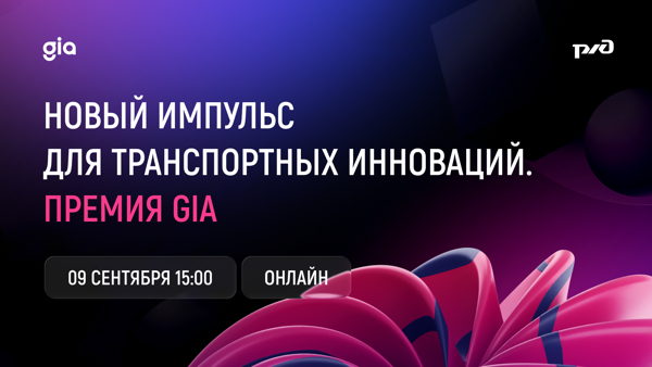 Вебинар «Новый импульс для транспортных инноваций». Премия по инновациям GIA