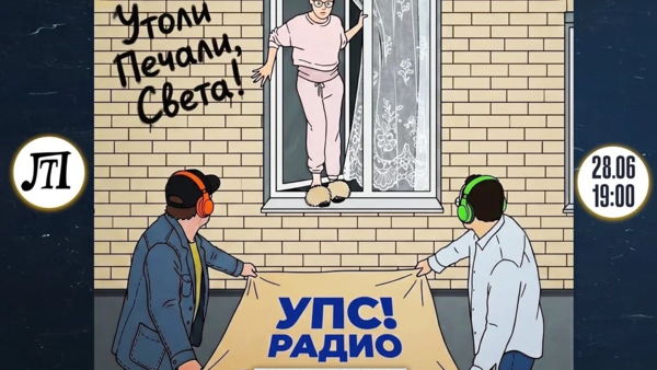ПРЕМЬЕРА! "УПС! РАДИО" УТОЛИ ПЕЧАЛИ СВЕТА! ΛUV vs MISHIN
