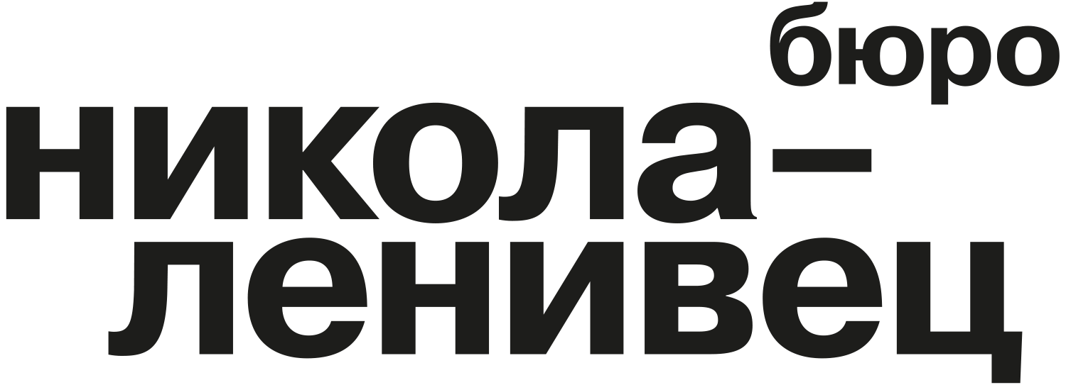 Бюро Никола-Ленивец
