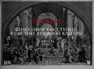 «Философия как ступень духовной культуры в системе философии»
