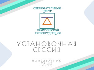 Установочная сессия