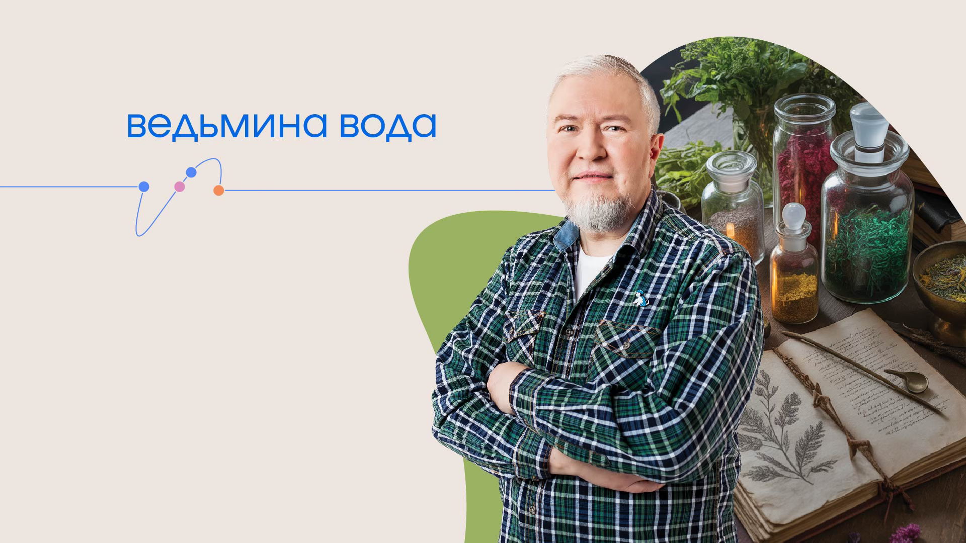 Лекция Алексея Водовозова "Ведьмина вода”