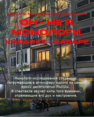 ОН - НЕ Я. МОНОЛОГИ. КАРАОКЕ - КАБАРЕ    