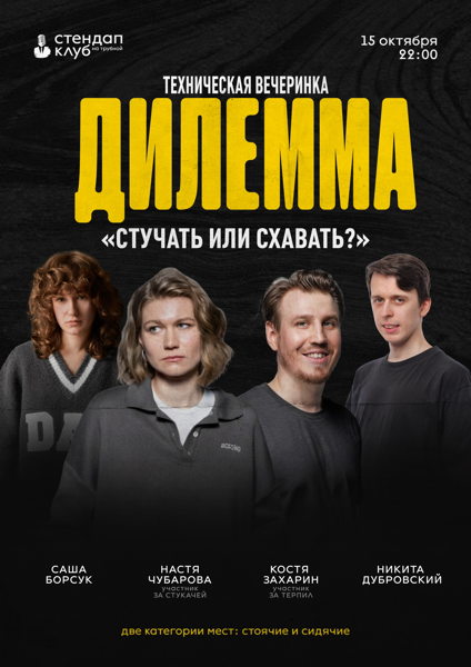 Дилемма Техническая вечеринка