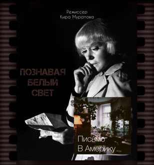 Кира Муратова. Познавая белый свет