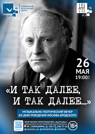 Творческий вечер стихов Иосифа Бродского