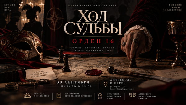 Ход Судьбы — большая командная ролевая игра в Санкт-Петербурге
