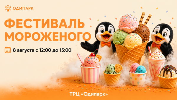 Фестиваль мороженого