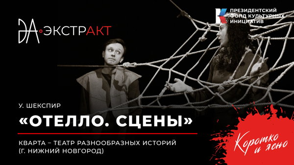 Фестиваль «ЭкстрАкт» – спектакль «Отелло. Сцены»