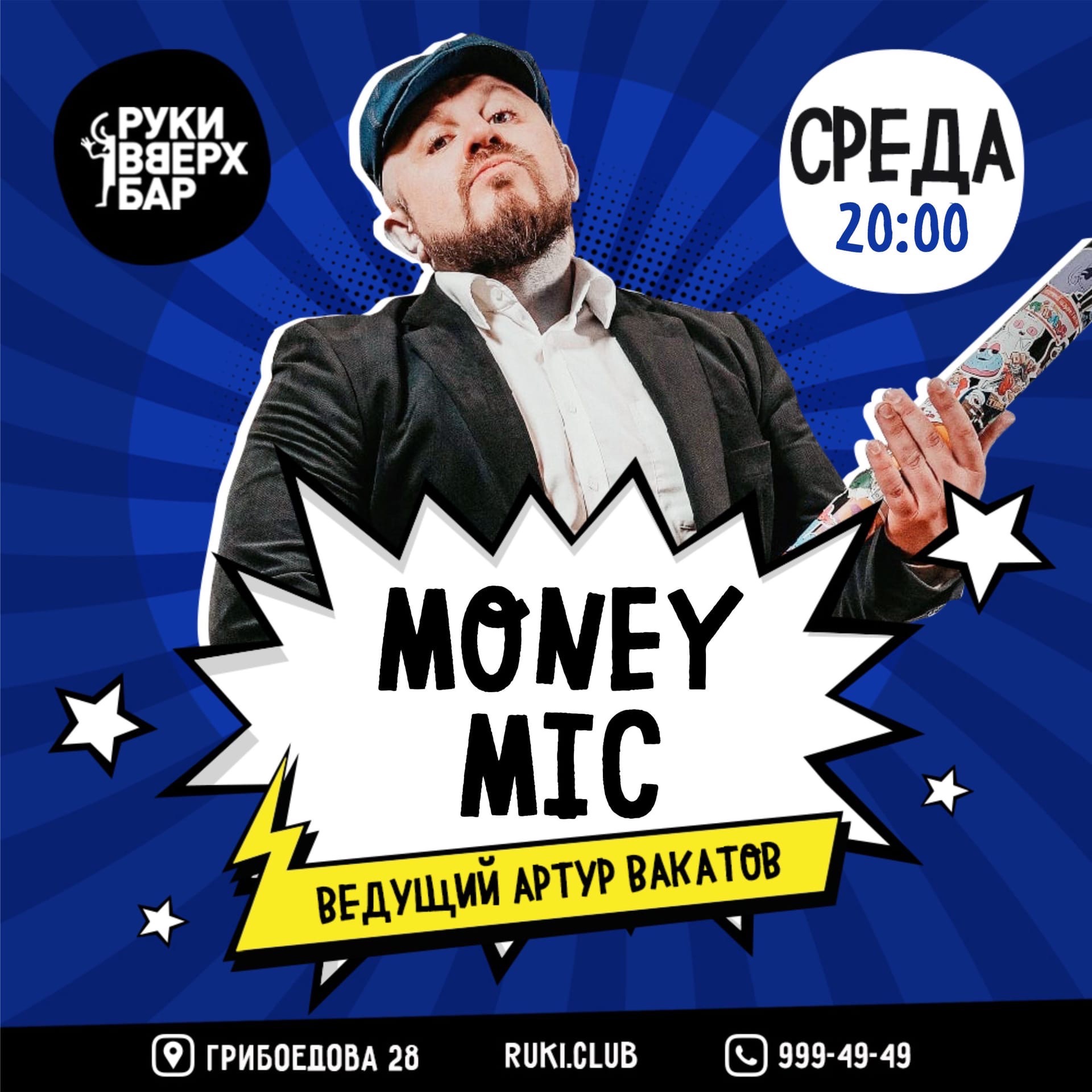 Big money mic. Бар руки вверх стенд ап. Stand up money Mic. Standup show - money Mic. Стильная афиша ведущего комика.