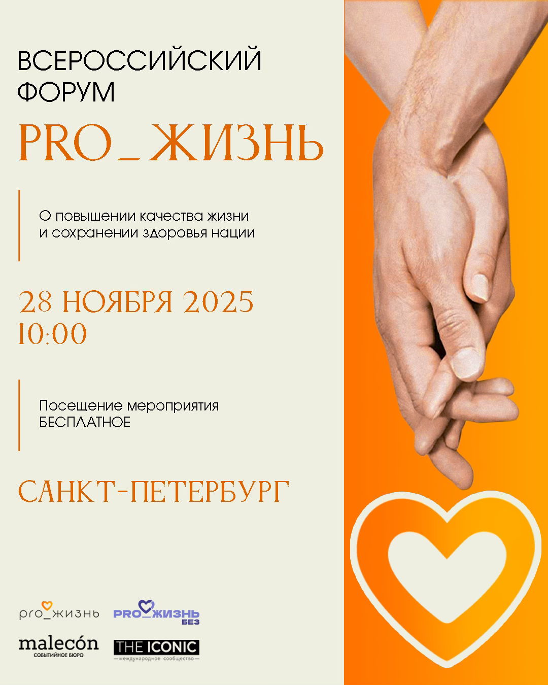 Всероссийский Форум «PRO_Жизнь»