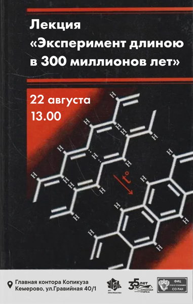 Лекция «Эксперимент длиною в 300 миллионов лет» в рамках фестиваля искусства, истории и науки "Уголь объединяет"