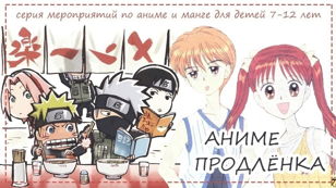 Аниме-продлёнка