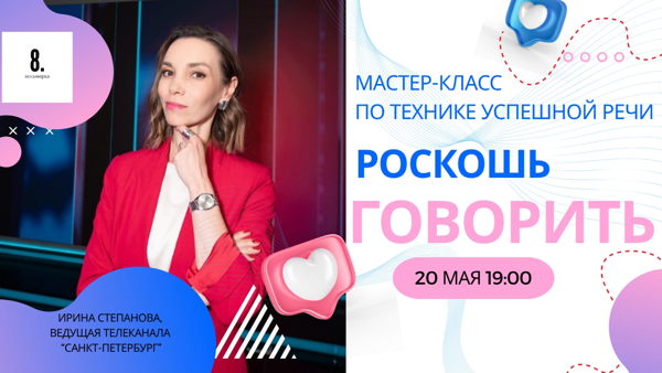 Техника успешной речи "Роскошь говорить"