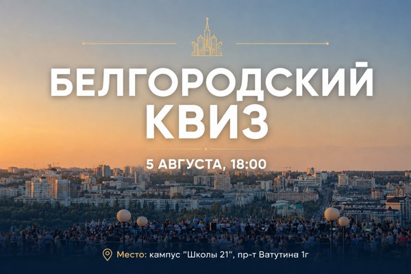 Белгородский квиз