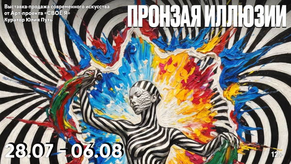 Выставка «Пронзая иллюзии»