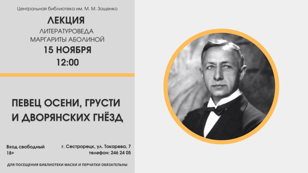 Лекция «Певец осени, грусти и дворянских гнезд» 