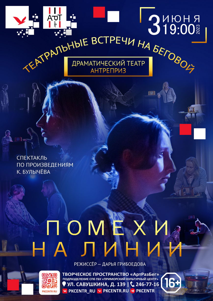 Спектакль «Помехи на линии»