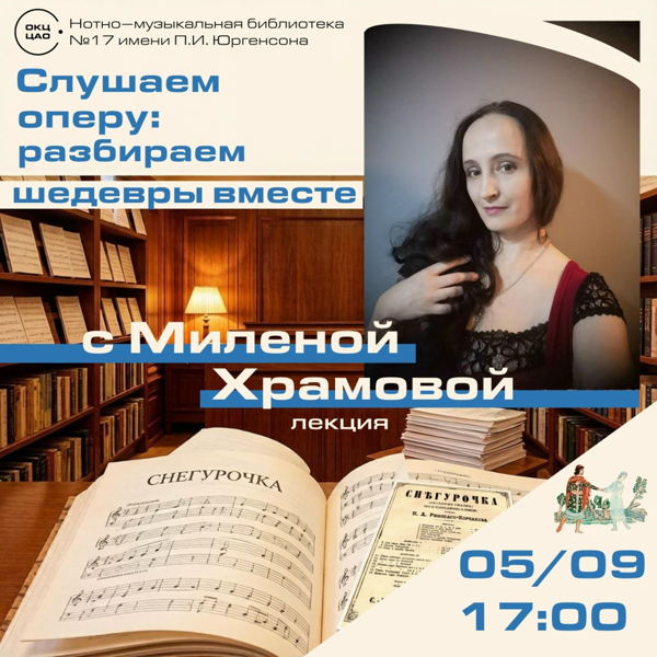 Лекция "О чем плачет Снегурочка?"