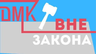 «Вне закона»