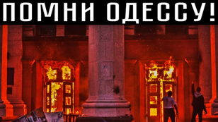 Просмотр фильма о трагедии в Одессе 2 мая 2014 года