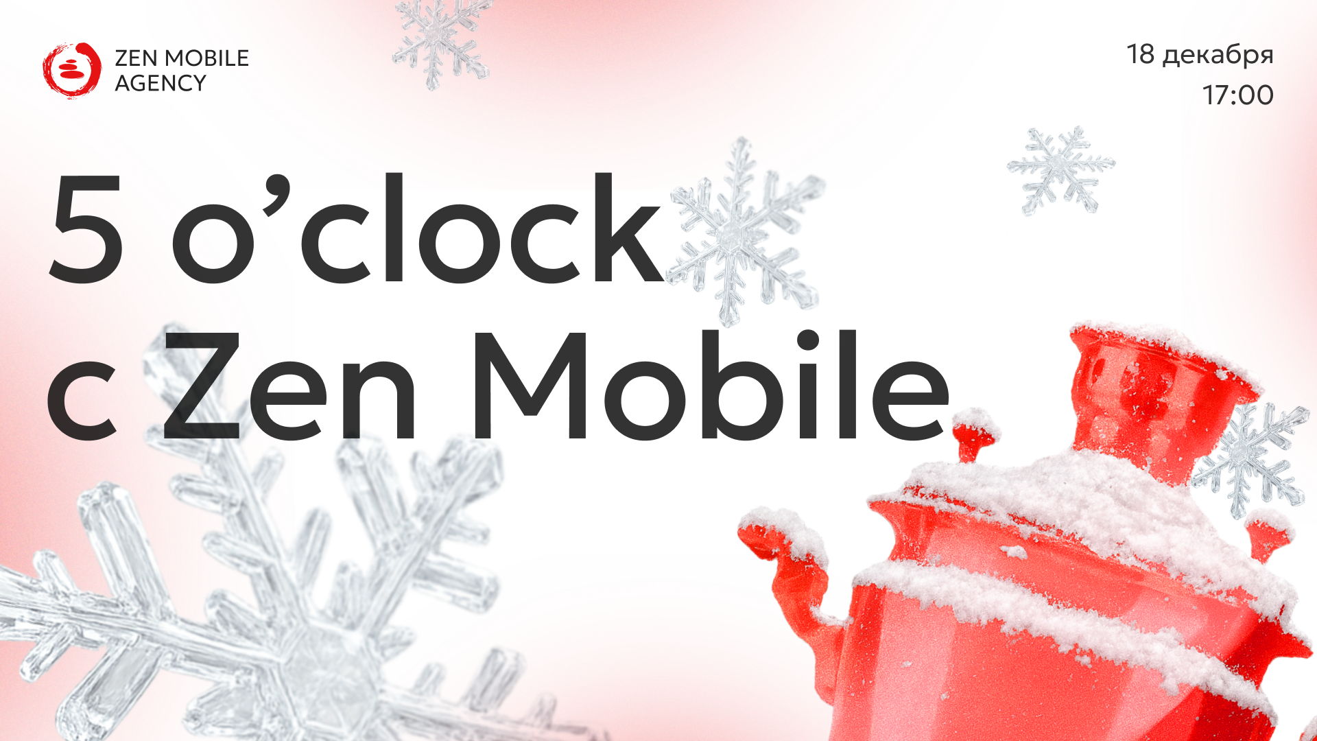Митап «Five o’clock с Zen Mobile Agency»