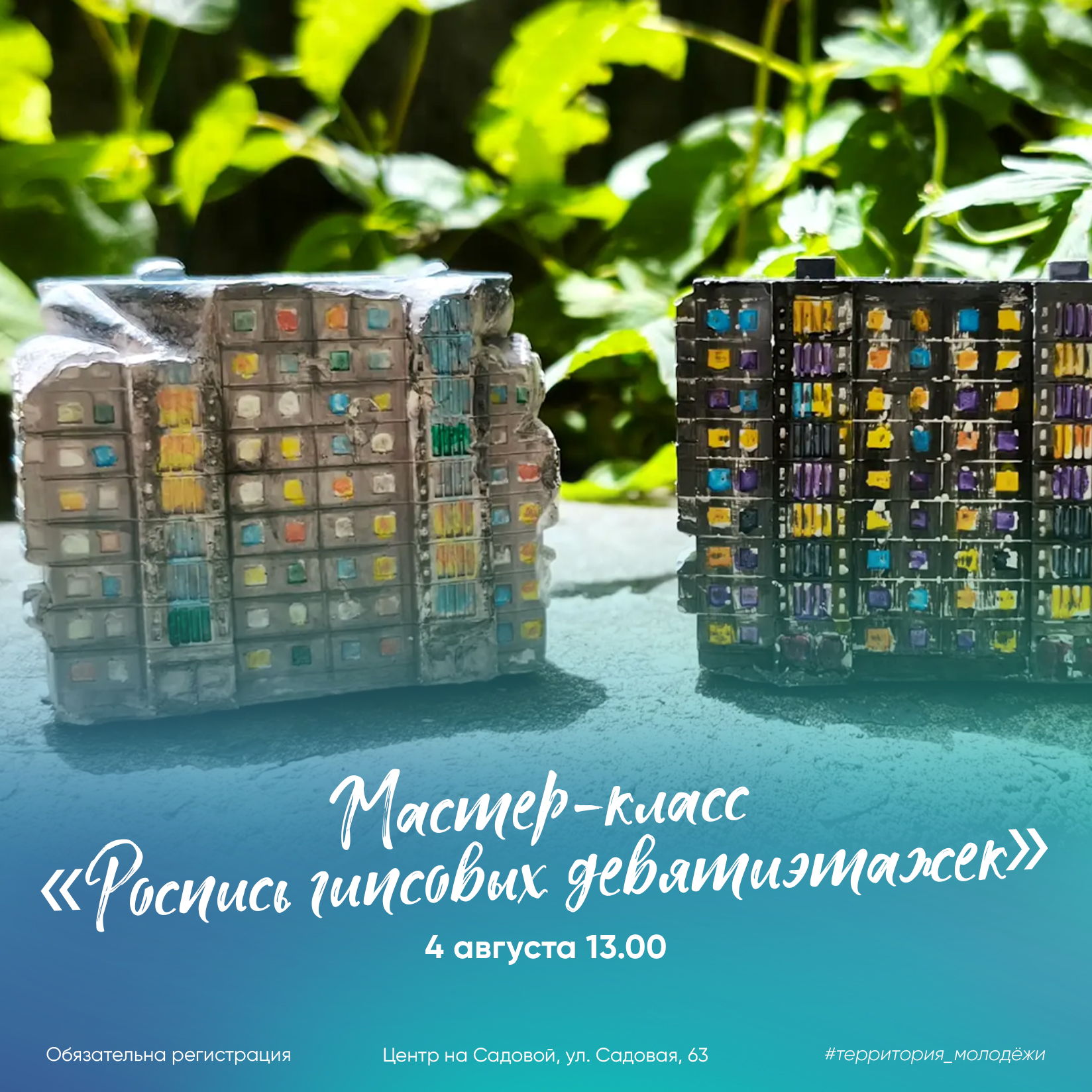 Мастер-класс «Роспись гипсовых девятиэтажек»