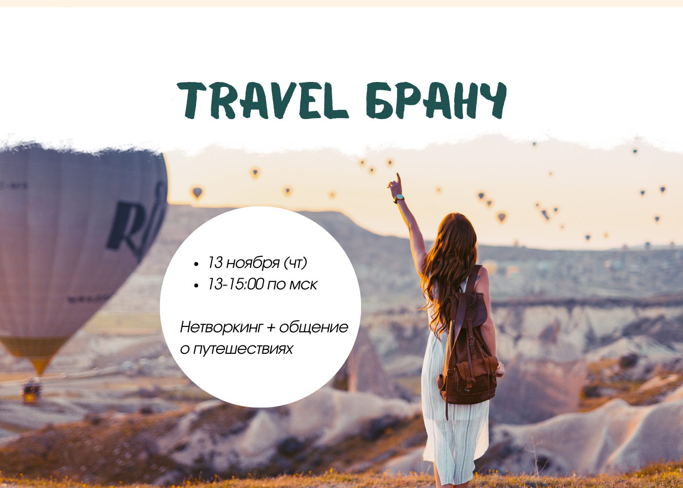 Travel бранч + нетворкинг