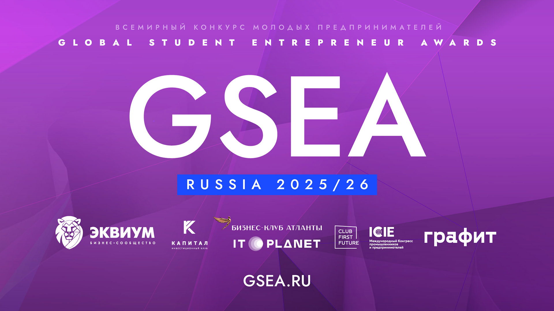 Финал благотворительного конкурса Global Student Entrepreneur Awards (GSEA Russia) 2026