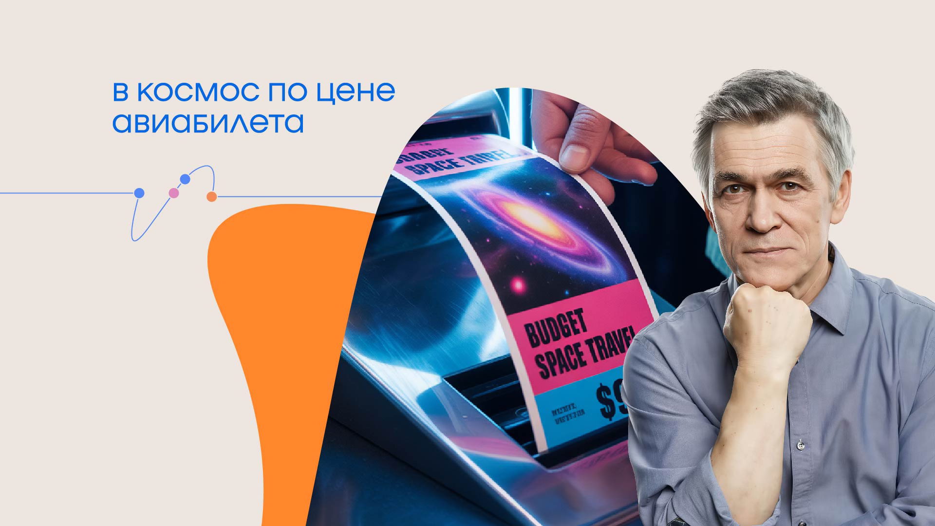 Онлайн-трансляция лекции Владимира Сурдина "В космос по цене авиабилета”