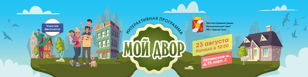 Бесплатный, увлекательный квест для всей семьи "#МОЙДВОР" 23 Августа, Гатчинское шоссе.