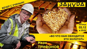 Иван Трифонов с лекцией «Во что нам обходится это золото?!»  